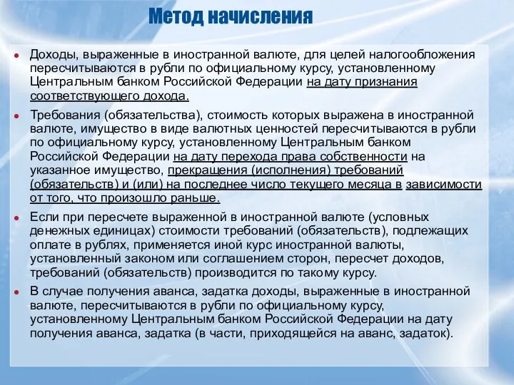 Метод начисления Доходы, выраженные в иностранной валюте, для целей налогообложения