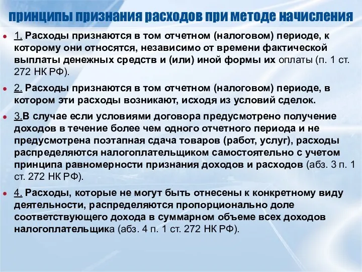 принципы признания расходов при методе начисления 1. Расходы признаются в