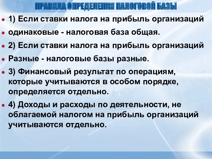 ПРАВИЛА ОПРЕДЕЛЕНИЯ НАЛОГОВОЙ БАЗЫ 1) Если ставки налога на прибыль