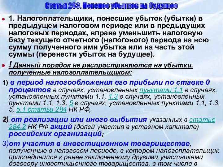 Статья 283. Перенос убытков на будущее 1. Налогоплательщики, понесшие убыток