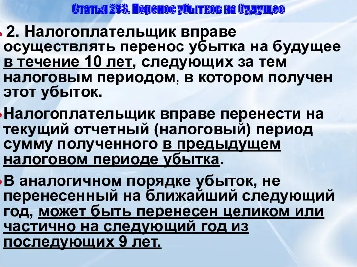 Статья 283. Перенос убытков на будущее 2. Налогоплательщик вправе осуществлять