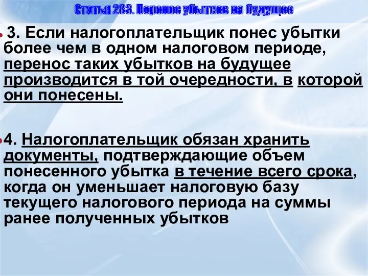 Статья 283. Перенос убытков на будущее 3. Если налогоплательщик понес