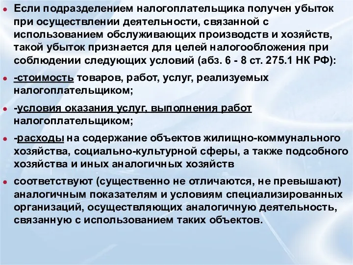 Если подразделением налогоплательщика получен убыток при осуществлении деятельности, связанной с