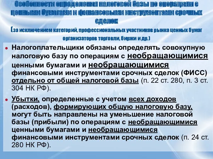 Особенности определения налоговой базы по операциям с ценными бумагами и