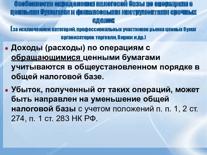 Особенности определения налоговой базы по операциям с ценными бумагами и