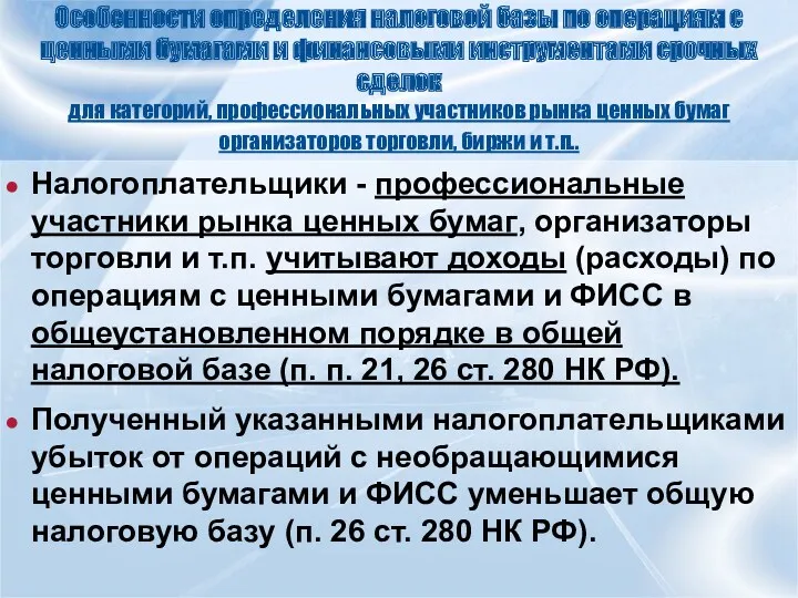 Особенности определения налоговой базы по операциям с ценными бумагами и