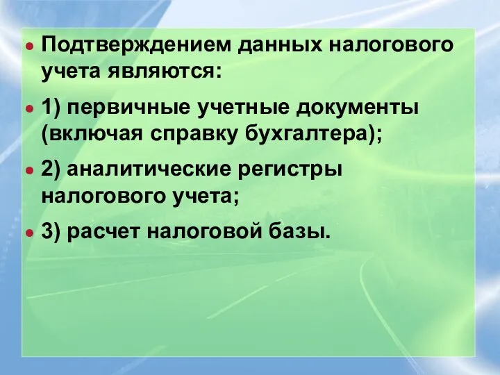 Подтверждением данных налогового учета являются: 1) первичные учетные документы (включая