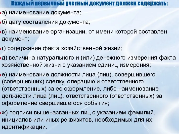 Каждый первичный учетный документ должен содержать: а) наименование документа; б)