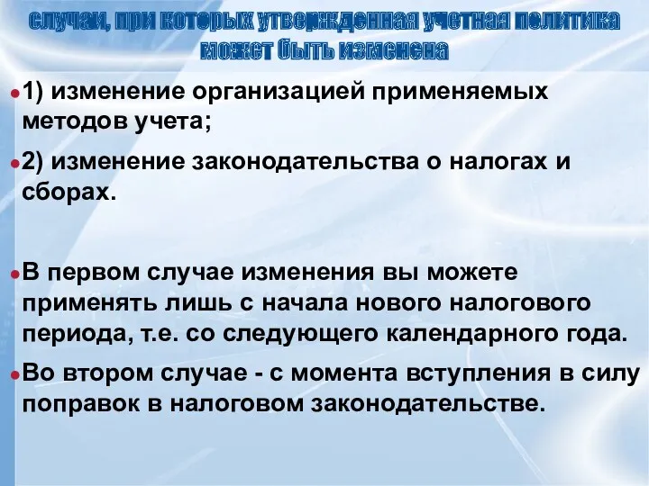 случаи, при которых утвержденная учетная политика может быть изменена 1)