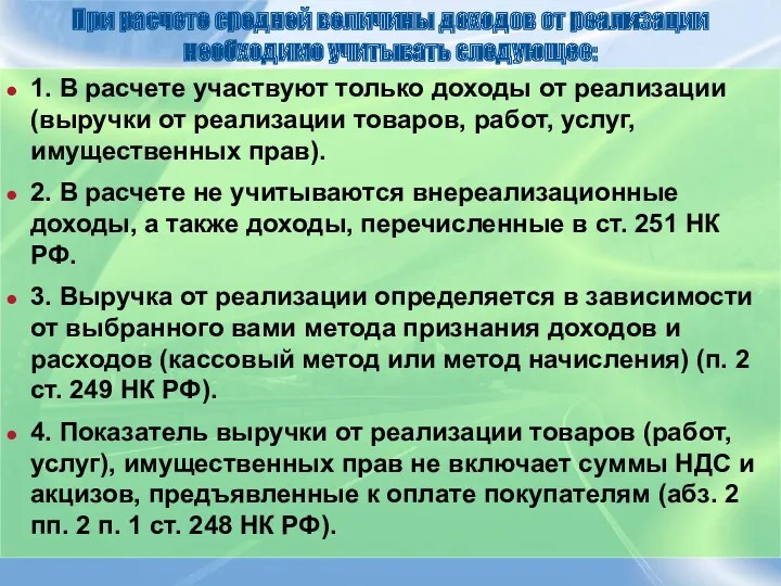 При расчете средней величины доходов от реализации необходимо учитывать следующее: