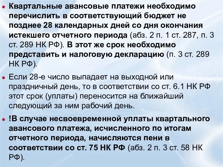 Квартальные авансовые платежи необходимо перечислить в соответствующий бюджет не позднее