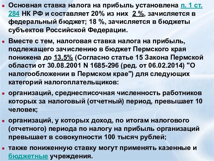 Основная ставка налога на прибыль установлена п. 1 ст. 284