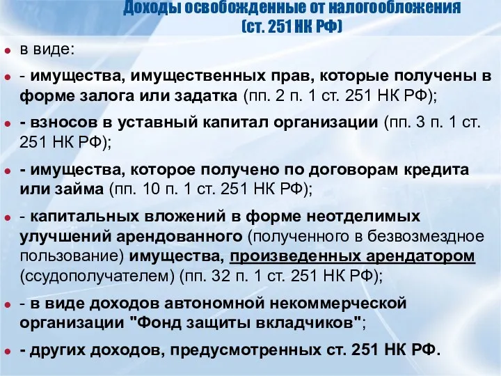 Доходы освобожденные от налогообложения (ст. 251 НК РФ) в виде: