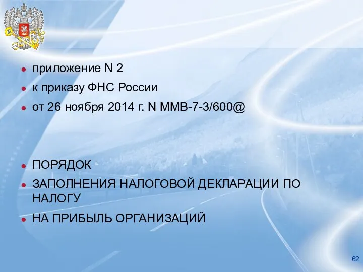 приложение N 2 к приказу ФНС России от 26 ноября