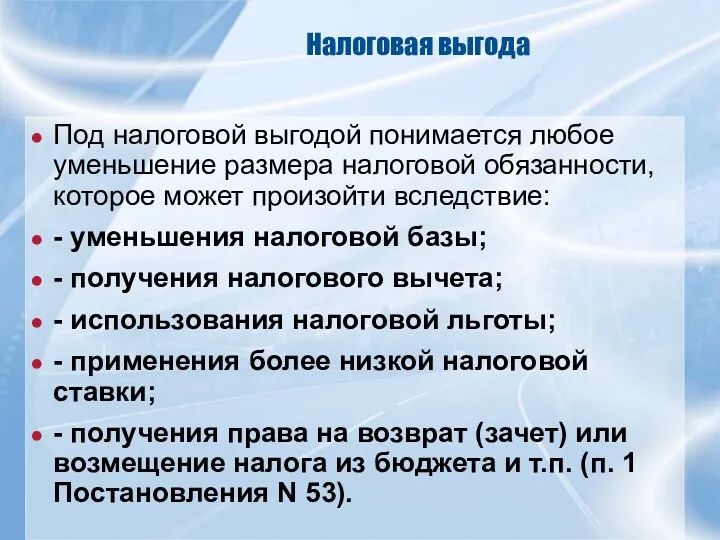 Налоговая выгода Под налоговой выгодой понимается любое уменьшение размера налоговой