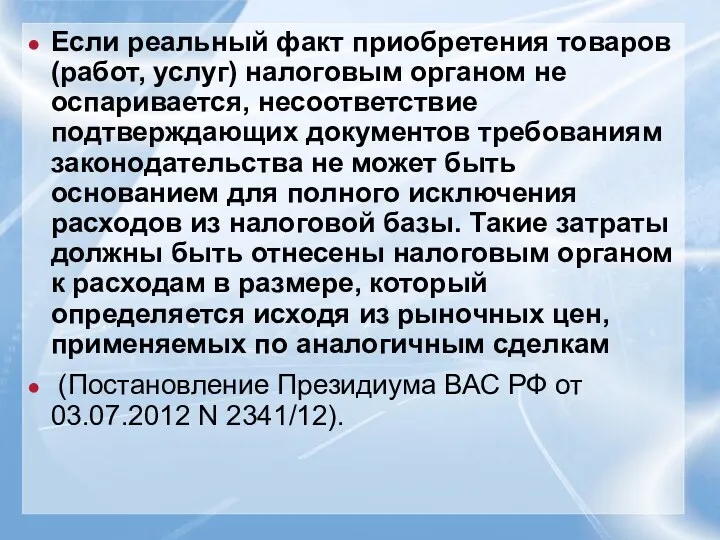 Если реальный факт приобретения товаров (работ, услуг) налоговым органом не