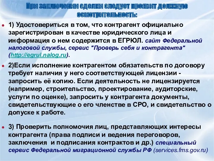 При заключении сделки следует проявит должную осмотрительность: 1) Удостовериться в