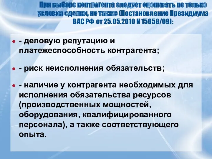 При выборе контрагента следует оценивать не только условия сделки, но