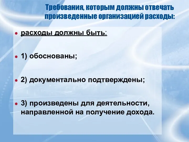 Требования, которым должны отвечать произведенные организацией расходы: расходы должны быть: