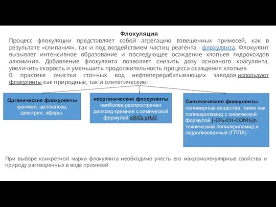 Флокуляция Процесс флокуляции представляет собой агрегацию взвешенных примесей, как в