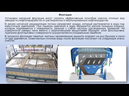 Флотация Установки напорной флотации могут служить эффективным способом очистки сточных