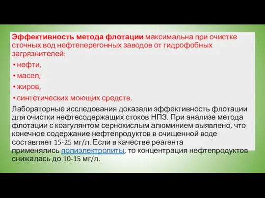 Эффективность метода флотации максимальна при очистке сточных вод нефтеперегонных заводов