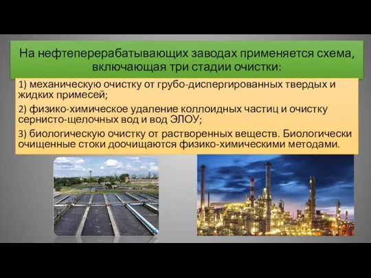 На нефтеперерабатывающих заводах применяется схема, включающая три стадии очистки: 1)