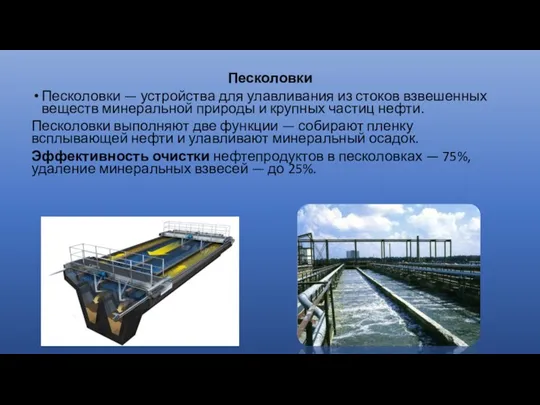 Песколовки Песколовки — устройства для улавливания из стоков взвешенных веществ