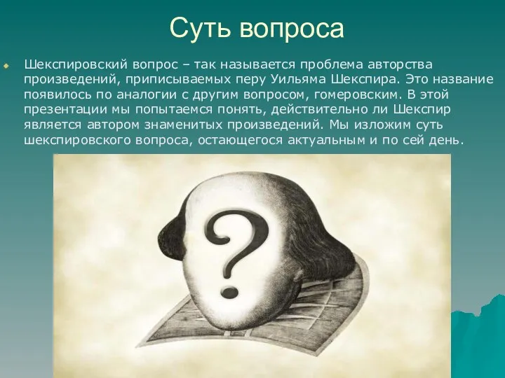 Суть вопроса Шекспировский вопрос – так называется проблема авторства произведений,