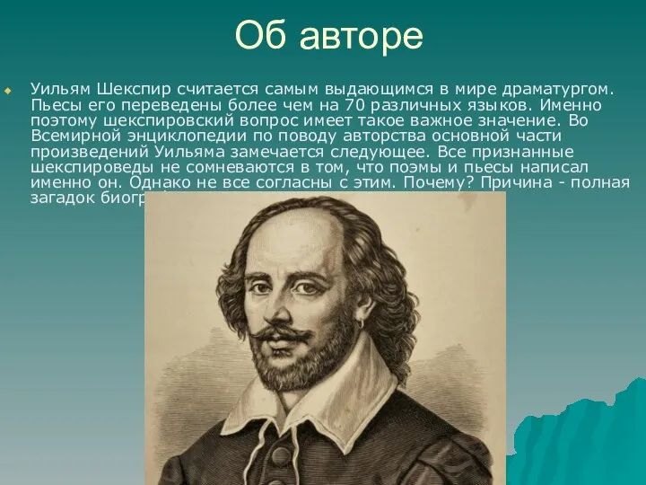 Об авторе Уильям Шекспир считается самым выдающимся в мире драматургом.