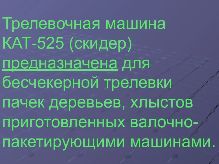 Трелевочная машина КАТ-525 (скидер) предназначена для бесчекерной трелевки пачек деревьев, хлыстов приготовленных валочно-пакетирующими машинами.