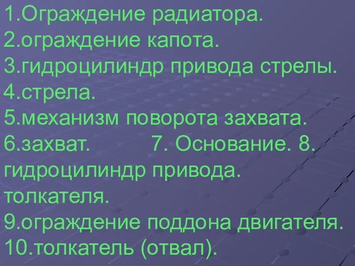 1.Ограждение радиатора. 2.ограждение капота. 3.гидроцилиндр привода стрелы. 4.стрела. 5.механизм поворота