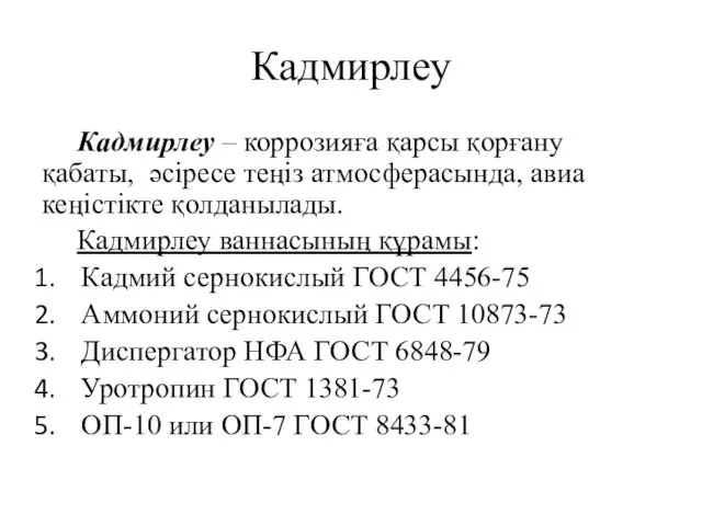 Кадмирлеу Кадмирлеу – коррозияға қарсы қорғану қабаты, әсіресе теңіз атмосферасында,