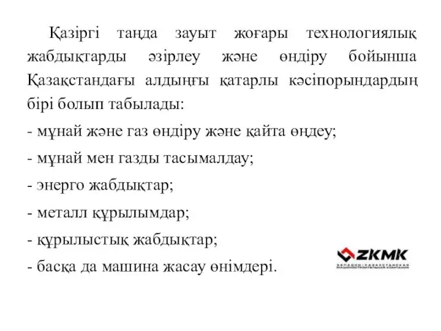 Қазіргі таңда зауыт жоғары технологиялық жабдықтарды әзірлеу және өндіру бойынша