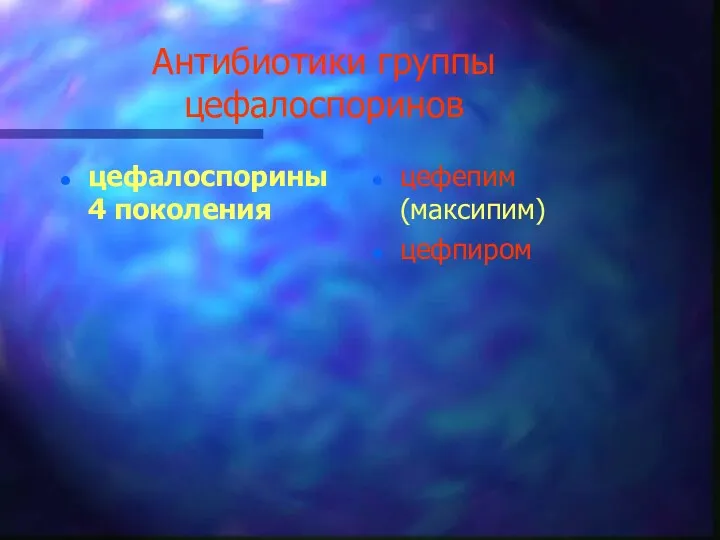 Антибиотики группы цефалоспоринов цефалоспорины 4 поколения цефепим (максипим) цефпиром