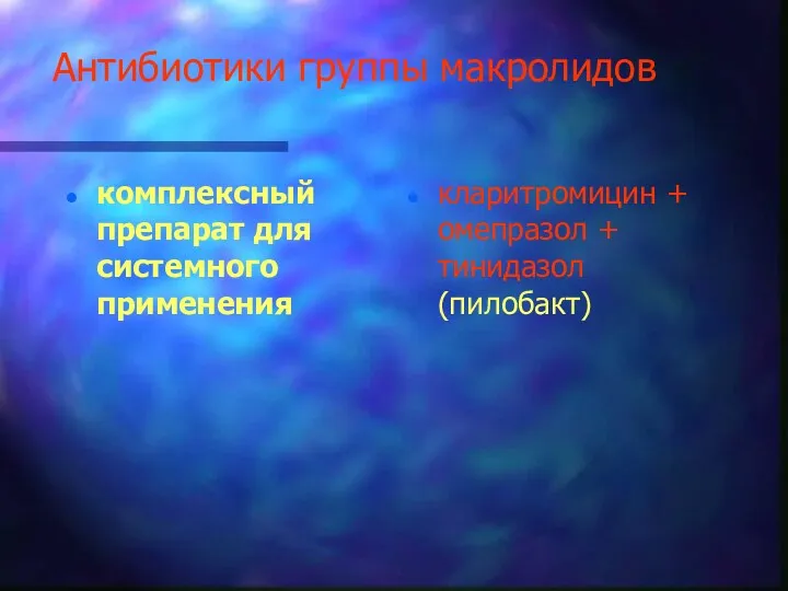 Антибиотики группы макролидов комплексный препарат для системного применения кларитромицин + омепразол + тинидазол (пилобакт)