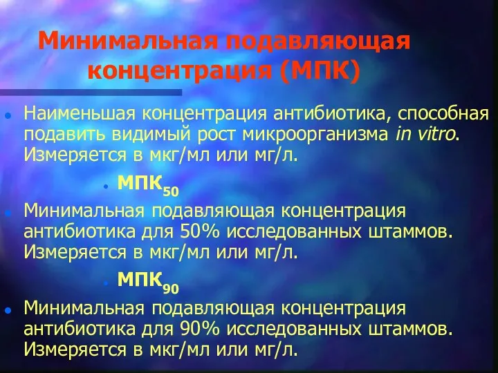 Минимальная подавляющая концентрация (МПК) Наименьшая концентрация антибиотика, способная подавить видимый