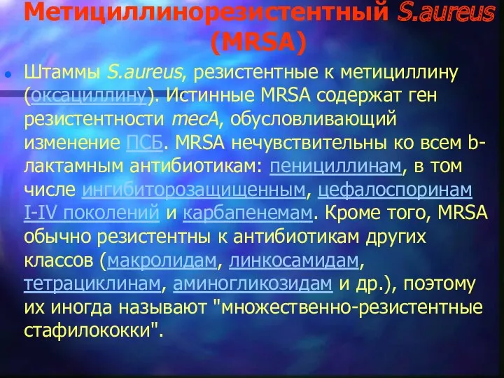 Метициллинорезистентный S.aureus (MRSA) Штаммы S.aureus, резистентные к метициллину (оксациллину). Истинные