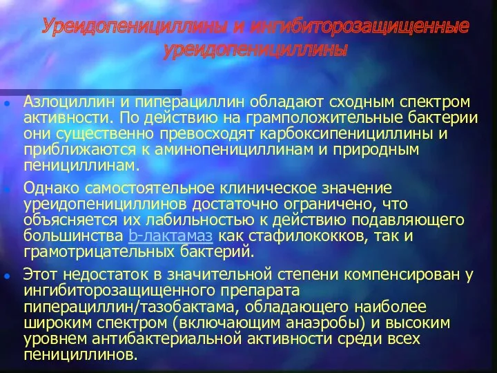 Уреидопенициллины и ингибиторозащищенные уреидопенициллины Азлоциллин и пиперациллин обладают сходным спектром