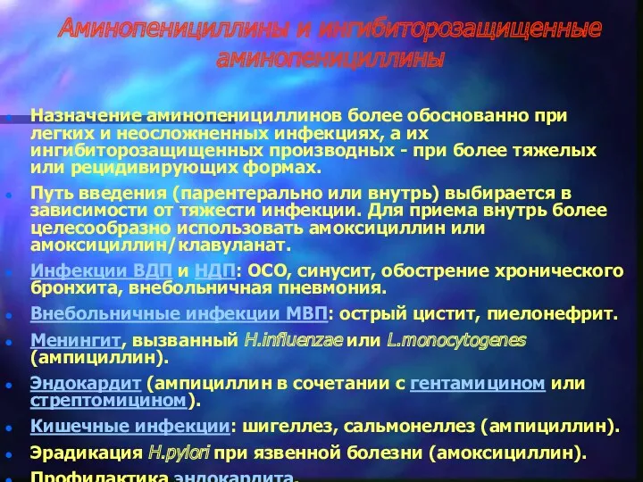 Аминопенициллины и ингибиторозащищенные аминопенициллины Назначение аминопенициллинов более обоснованно при легких