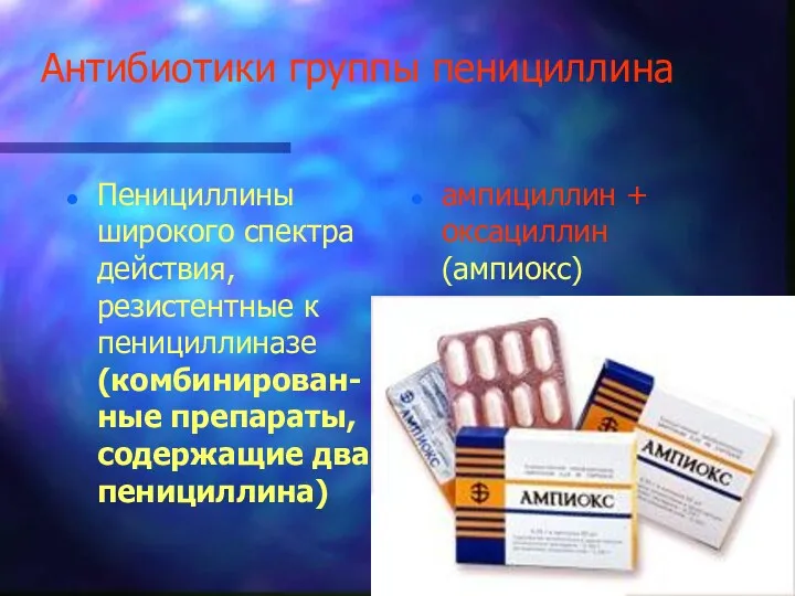 Антибиотики группы пенициллина Пенициллины широкого спектра действия, резистентные к пенициллиназе