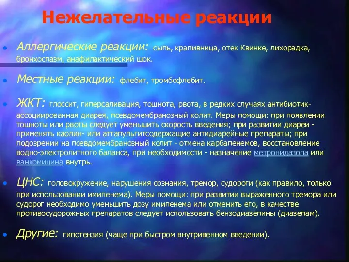 Нежелательные реакции Аллергические реакции: сыпь, крапивница, отек Квинке, лихорадка, бронхоспазм,