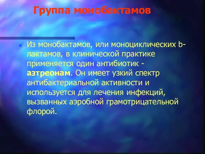 Группа монобактамов Из монобактамов, или моноциклических b-лактамов, в клинической практике