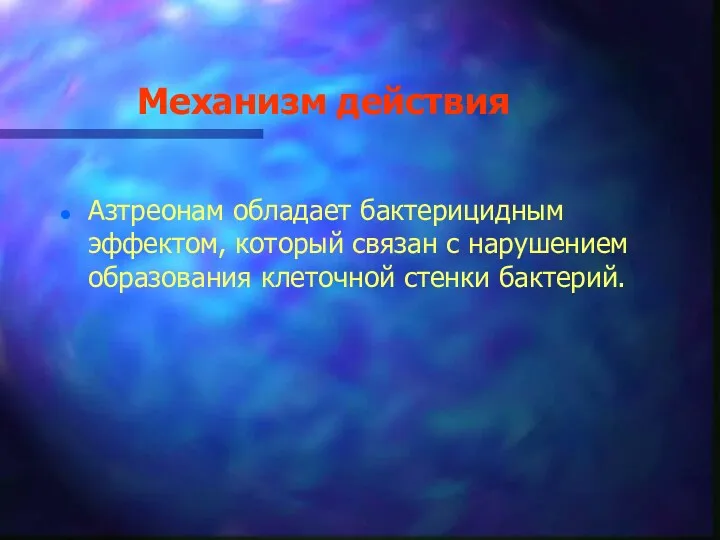 Механизм действия Азтреонам обладает бактерицидным эффектом, который связан с нарушением образования клеточной стенки бактерий.