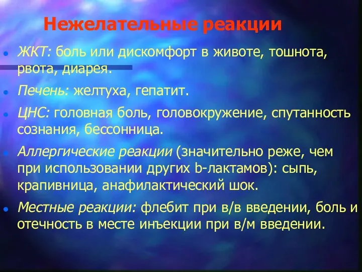 Нежелательные реакции ЖКТ: боль или дискомфорт в животе, тошнота, рвота,