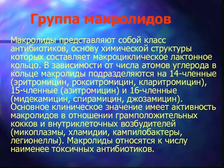 Группа макролидов Макролиды представляют собой класс антибиотиков, основу химической структуры