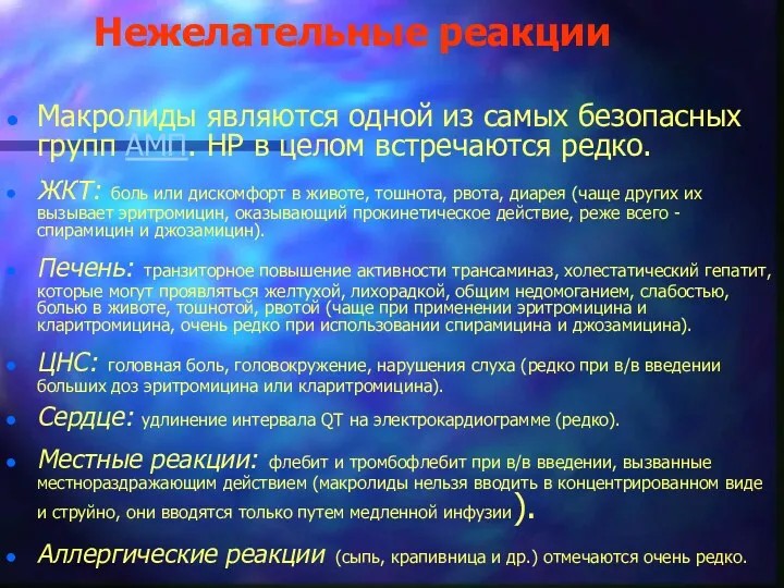 Нежелательные реакции Макролиды являются одной из самых безопасных групп АМП.