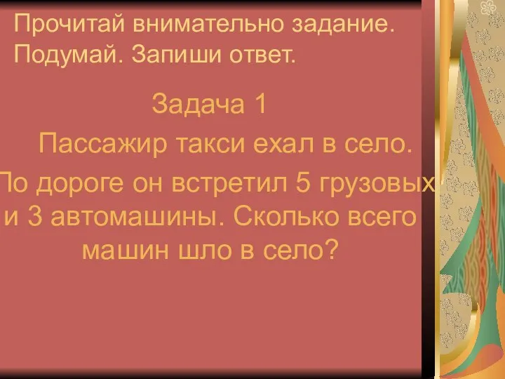 Прочитай внимательно задание. Подумай. Запиши ответ. Задача 1 Пассажир такси