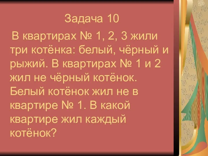 Задача 10 В квартирах № 1, 2, 3 жили три