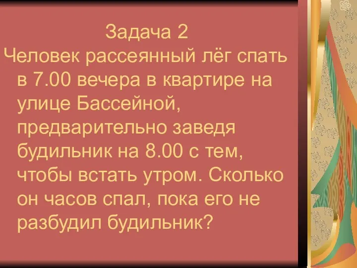 Задача 2 Человек рассеянный лёг спать в 7.00 вечера в